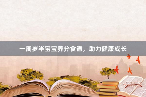 一周岁半宝宝养分食谱，助力健康成长